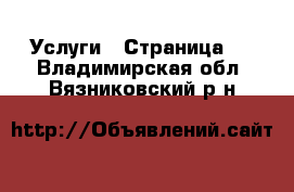  Услуги - Страница 3 . Владимирская обл.,Вязниковский р-н